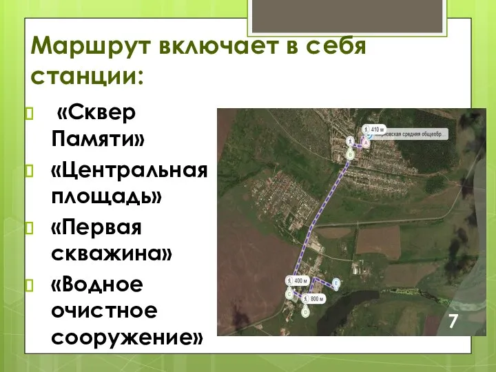 Маршрут включает в себя станции: «Сквер Памяти» «Центральная площадь» «Первая скважина» «Водное очистное сооружение» 7