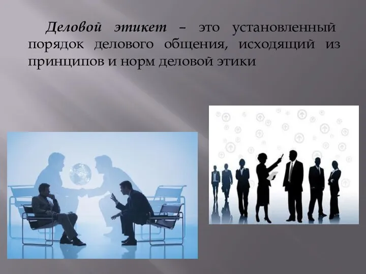 Деловой этикет – это установленный порядок делового общения, исходящий из принципов и норм деловой этики