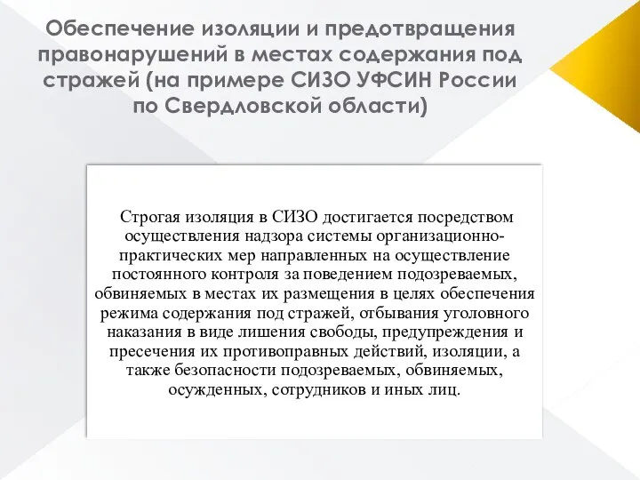 Обеспечение изоляции и предотвращения правонарушений в местах содержания под стражей (на примере