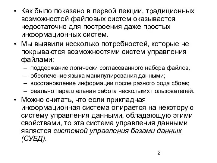 Как было показано в первой лекции, традиционных возможностей файловых систем оказывается недостаточно