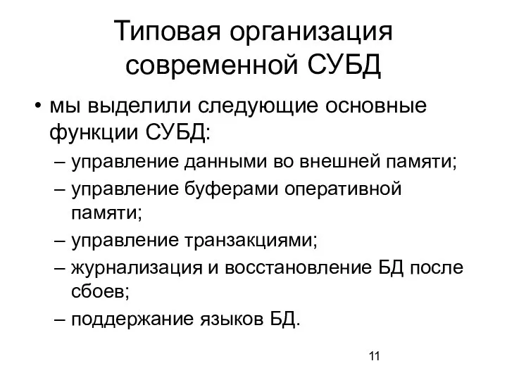 Типовая организация современной СУБД мы выделили следующие основные функции СУБД: управление данными