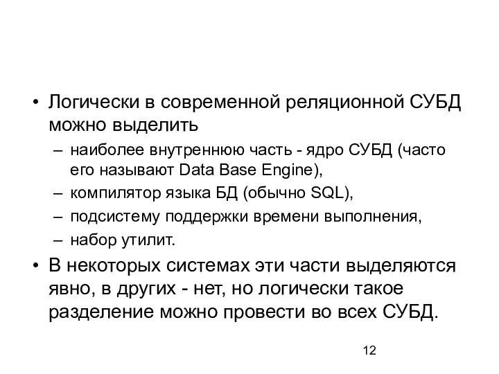 Логически в современной реляционной СУБД можно выделить наиболее внутреннюю часть - ядро