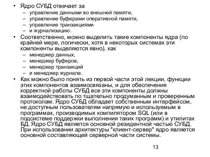 Ядро СУБД отвечает за управление данными во внешней памяти, управление буферами оперативной