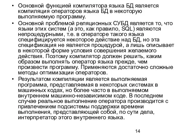 Основной функцией компилятора языка БД является компиляция операторов языка БД в некоторую