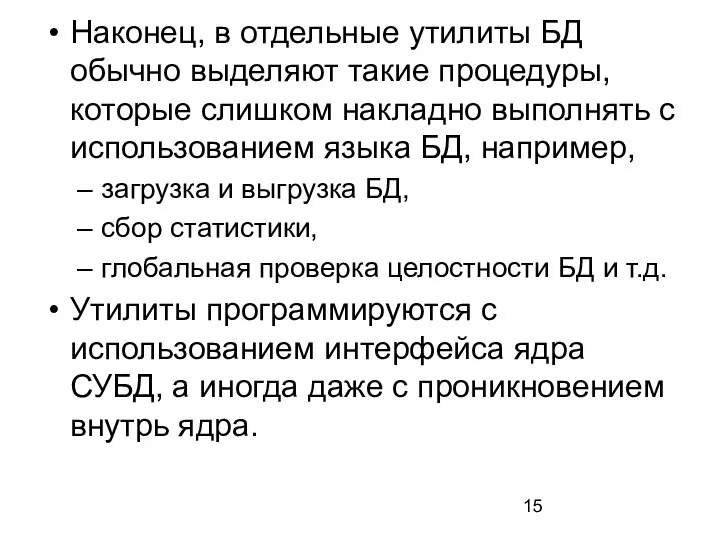 Наконец, в отдельные утилиты БД обычно выделяют такие процедуры, которые слишком накладно