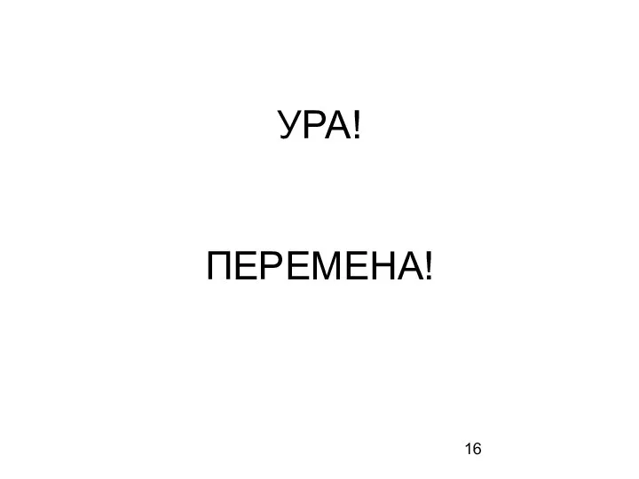 УРА! ПЕРЕМЕНА!