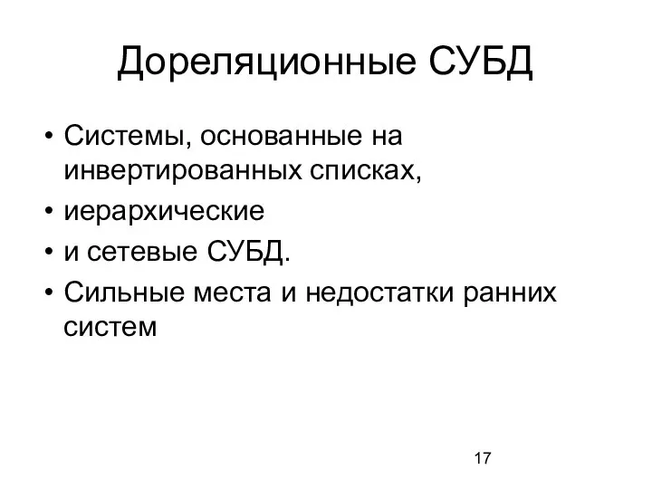 Дореляционные СУБД Системы, основанные на инвертированных списках, иерархические и сетевые СУБД. Сильные