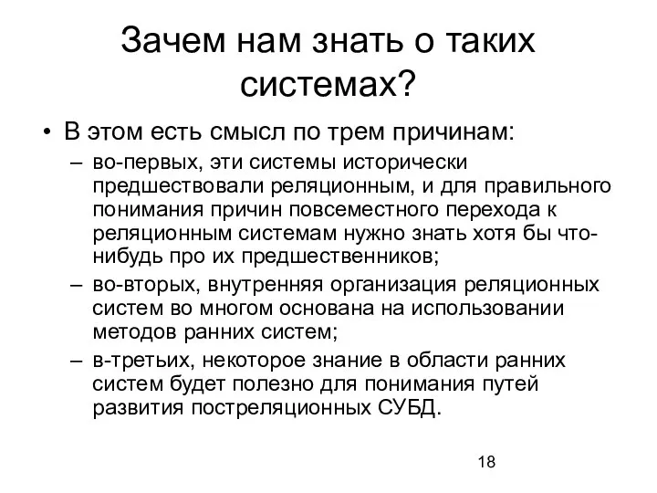 Зачем нам знать о таких системах? В этом есть смысл по трем