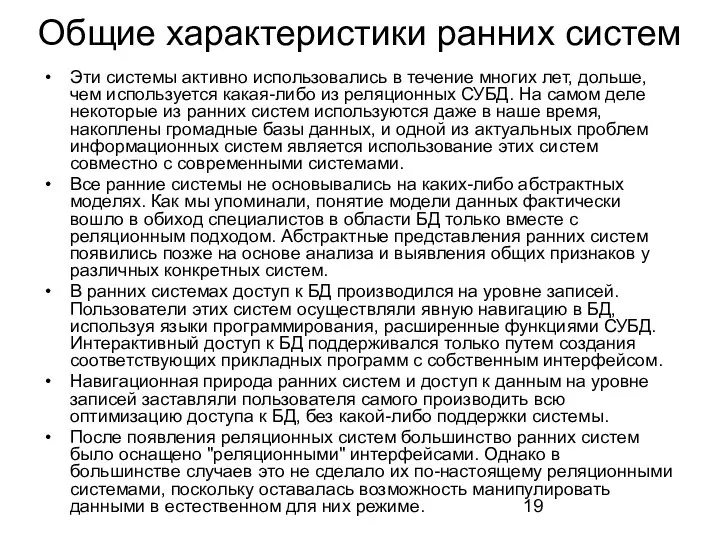 Общие характеристики ранних систем Эти системы активно использовались в течение многих лет,