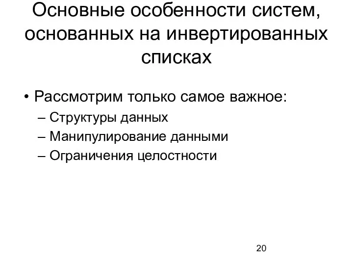 Основные особенности систем, основанных на инвертированных списках Рассмотрим только самое важное: Структуры