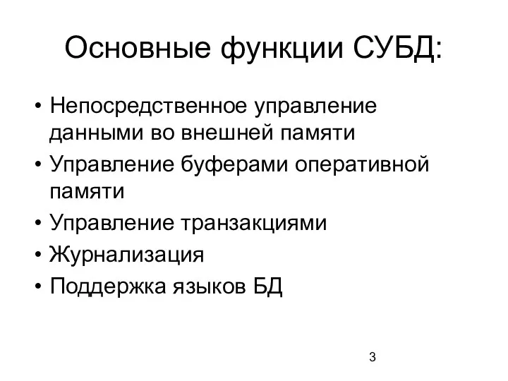 Основные функции СУБД: Непосредственное управление данными во внешней памяти Управление буферами оперативной