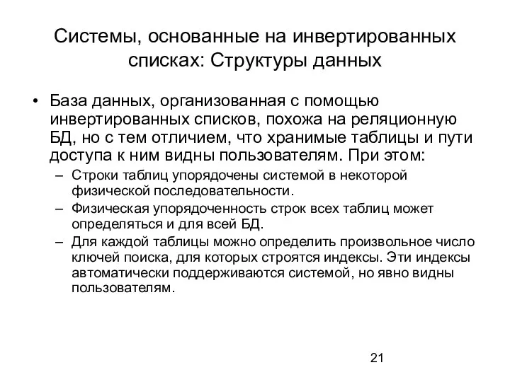 Системы, основанные на инвертированных списках: Структуры данных База данных, организованная с помощью