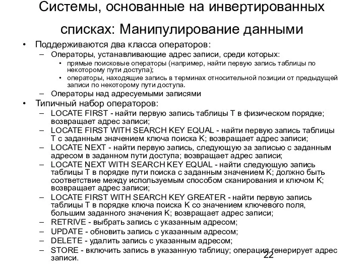 Системы, основанные на инвертированных списках: Манипулирование данными Поддерживаются два класса операторов: Операторы,