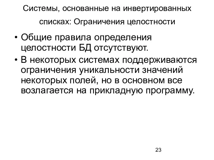 Системы, основанные на инвертированных списках: Ограничения целостности Общие правила определения целостности БД