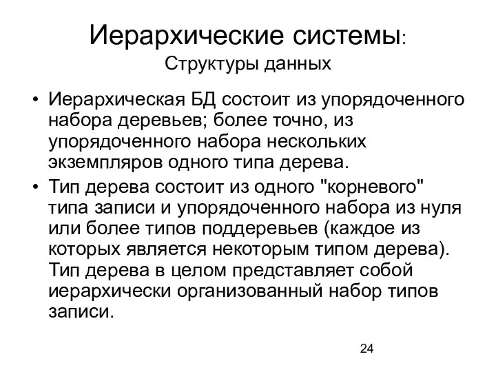 Иерархические системы: Структуры данных Иерархическая БД состоит из упорядоченного набора деревьев; более