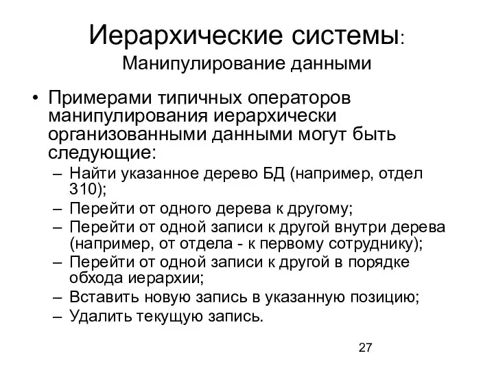 Иерархические системы: Манипулирование данными Примерами типичных операторов манипулирования иерархически организованными данными могут