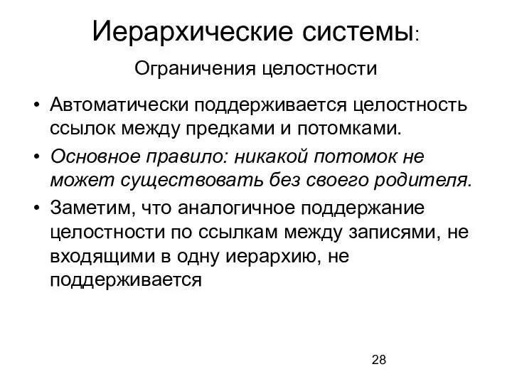 Иерархические системы: Ограничения целостности Автоматически поддерживается целостность ссылок между предками и потомками.