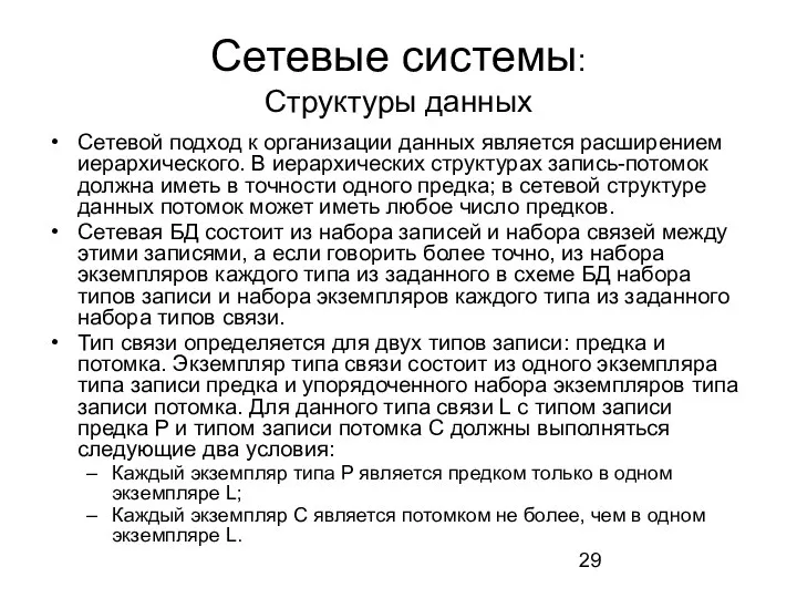 Сетевые системы: Структуры данных Сетевой подход к организации данных является расширением иерархического.