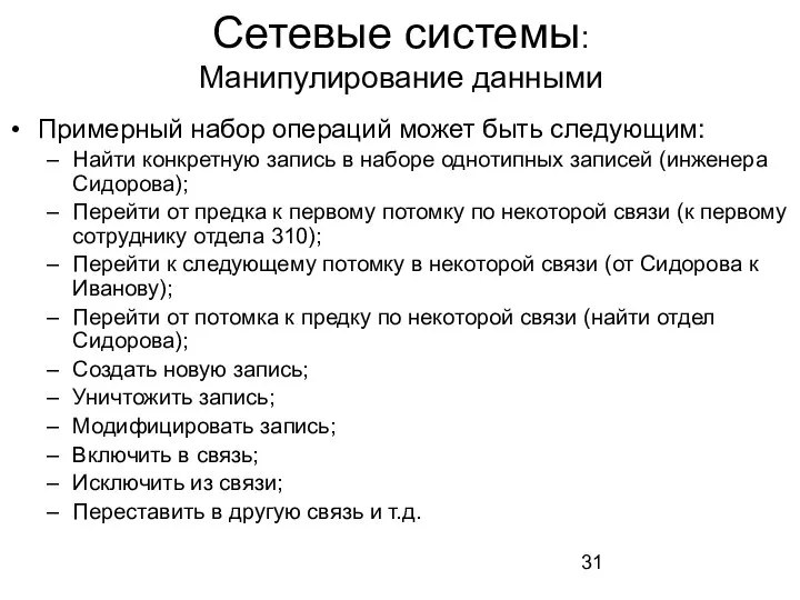 Сетевые системы: Манипулирование данными Примерный набор операций может быть следующим: Найти конкретную