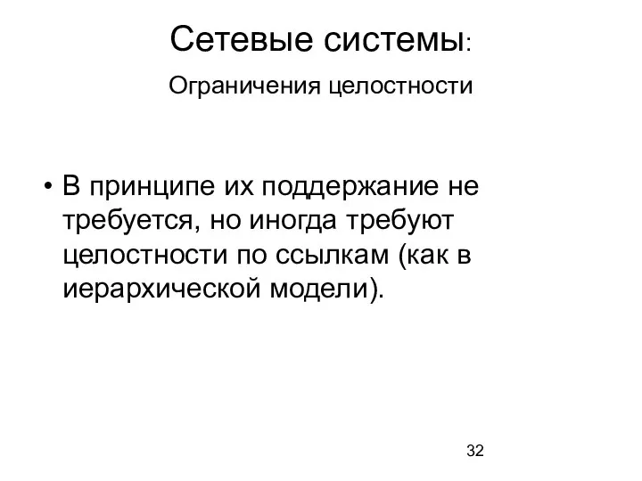 Сетевые системы: Ограничения целостности В принципе их поддержание не требуется, но иногда