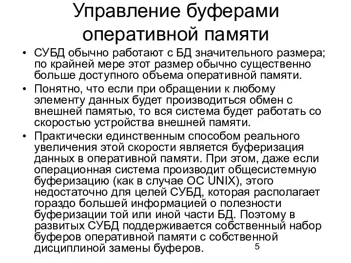 Управление буферами оперативной памяти СУБД обычно работают с БД значительного размера; по