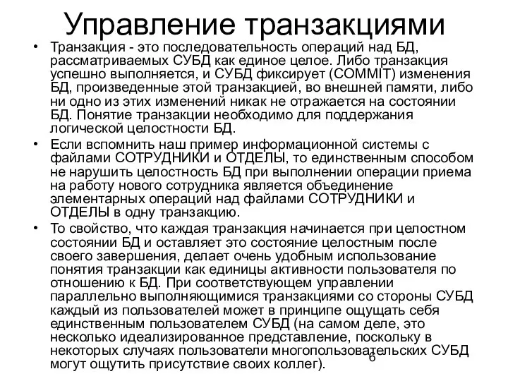 Управление транзакциями Транзакция - это последовательность операций над БД, рассматриваемых СУБД как