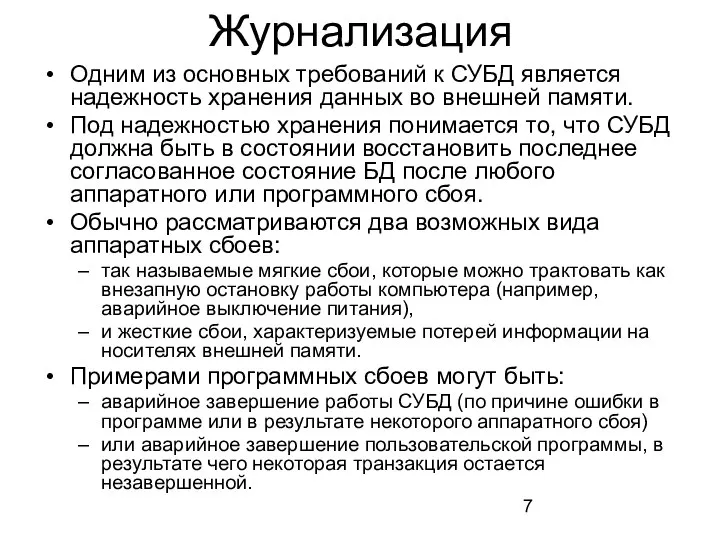 Журнализация Одним из основных требований к СУБД является надежность хранения данных во