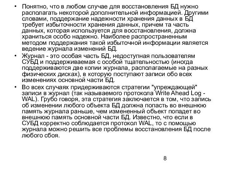 Понятно, что в любом случае для восстановления БД нужно располагать некоторой дополнительной