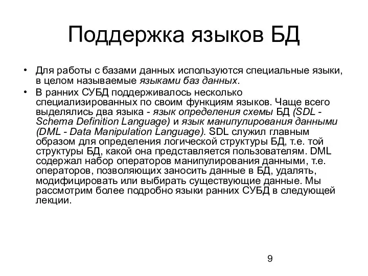 Поддержка языков БД Для работы с базами данных используются специальные языки, в