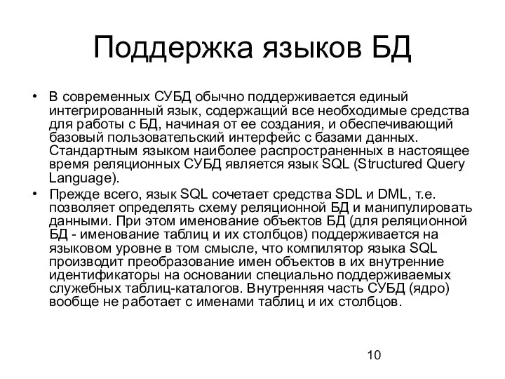 Поддержка языков БД В современных СУБД обычно поддерживается единый интегрированный язык, содержащий