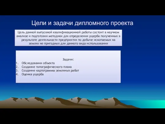 Цели и задачи дипломного проекта Цель данной выпускной квалификационной работы состоит в