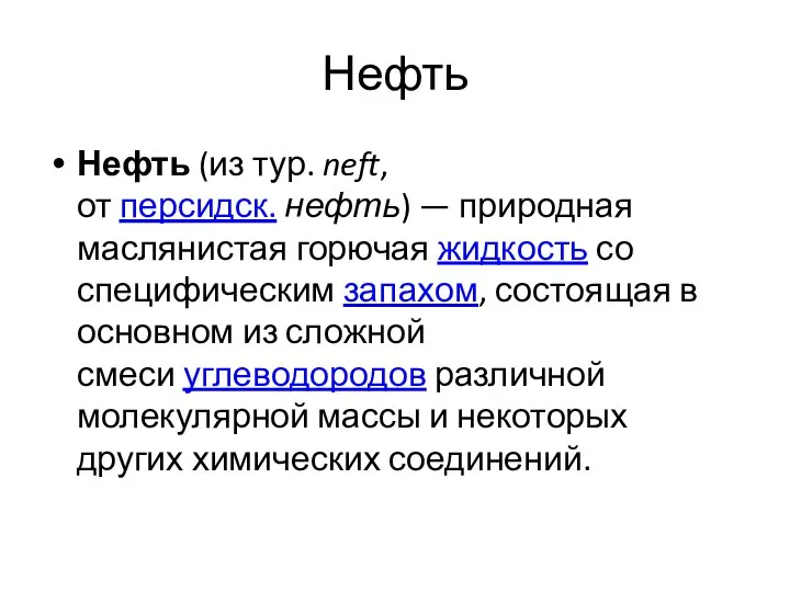 Нефть Нефть (из тур. neft, от персидск. нефть) — природная маслянистая горючая