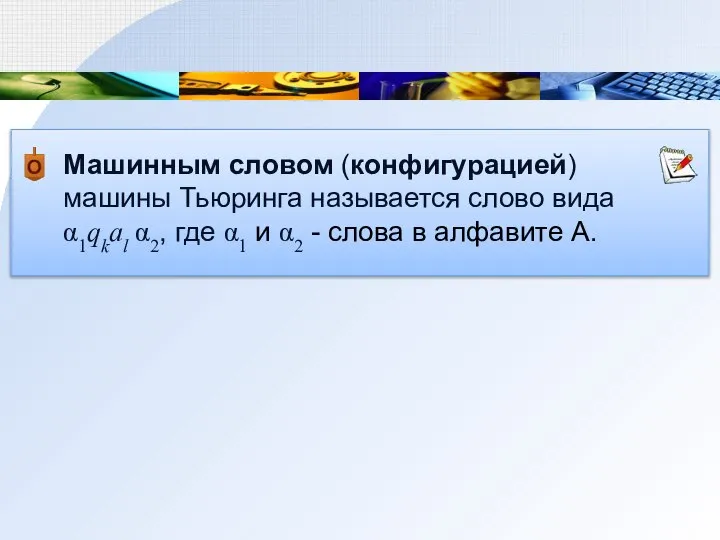 Машинным словом (конфигурацией) машины Тьюринга называется слово вида α1qkal α2, где α1