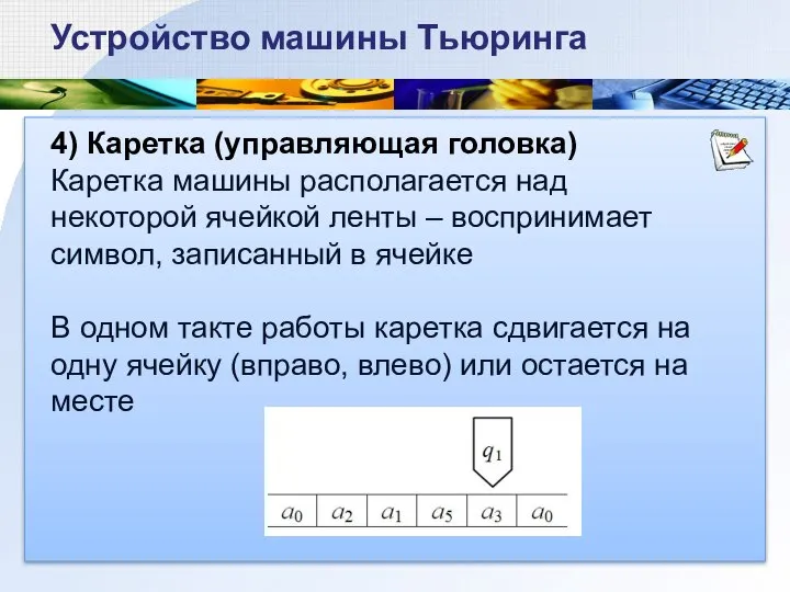 4) Каретка (управляющая головка) Каретка машины располагается над некоторой ячейкой ленты –