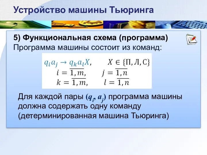 5) Функциональная схема (программа) Программа машины состоит из команд: Устройство машины Тьюринга