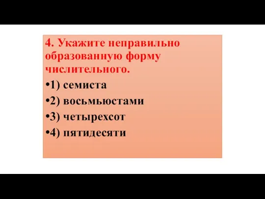 4. Укажите неправильно образованную форму числительного. 1) семиста 2) восьмьюстами 3) четырехсот 4) пятидесяти