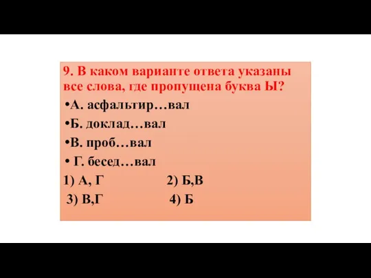 9. В каком варианте ответа указаны все слова, где пропущена буква Ы?