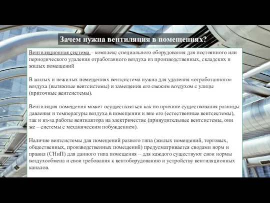 Зачем нужна вентиляция в помещениях? Вентиляционная система – комплекс специального оборудования для