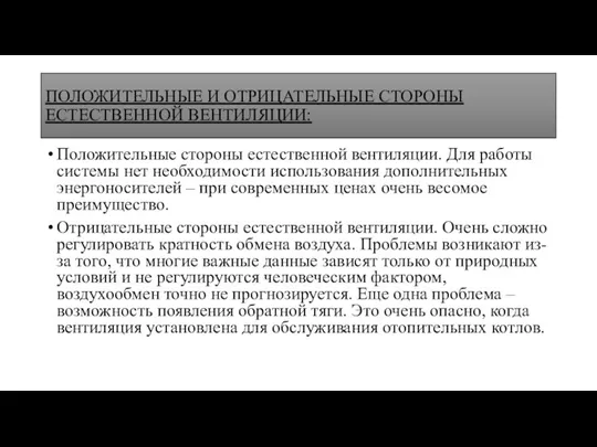 ПОЛОЖИТЕЛЬНЫЕ И ОТРИЦАТЕЛЬНЫЕ СТОРОНЫ ЕСТЕСТВЕННОЙ ВЕНТИЛЯЦИИ: Положительные стороны естественной вентиляции. Для работы