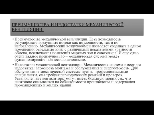 ПРЕИМУЩЕСТВА И НЕДОСТАТКИ МЕХАНИЧЕСКОЙ ВЕНТИЛЯЦИИ: Преимущества механической вентиляции. Есть возможность регулировать воздушные