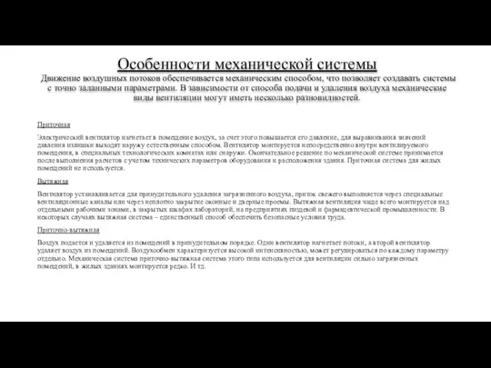 Особенности механической системы Движение воздушных потоков обеспечивается механическим способом, что позволяет создавать