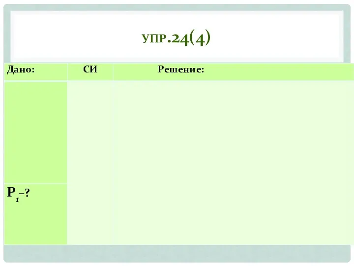 УПР.24(4)