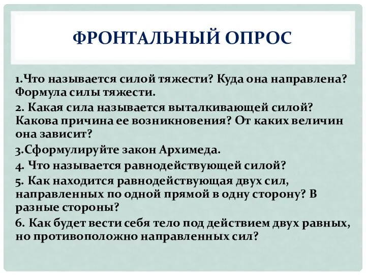 ФРОНТАЛЬНЫЙ ОПРОС 1.Что называется силой тяжести? Куда она направлена? Формула силы тяжести.