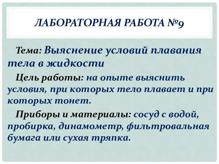 ЛАБОРАТОРНАЯ РАБОТА №9 Тема: Выяснение условий плавания тела в жидкости Цель работы: