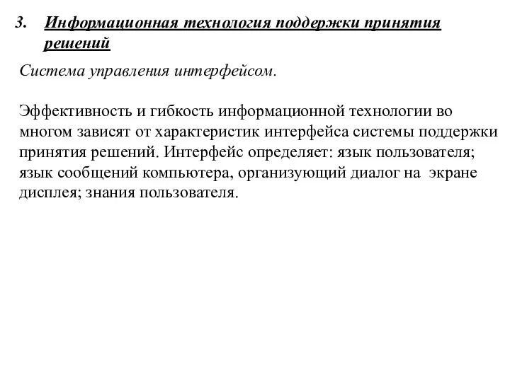 Информационная технология поддержки принятия решений Система управления интерфейсом. Эффективность и гибкость информационной