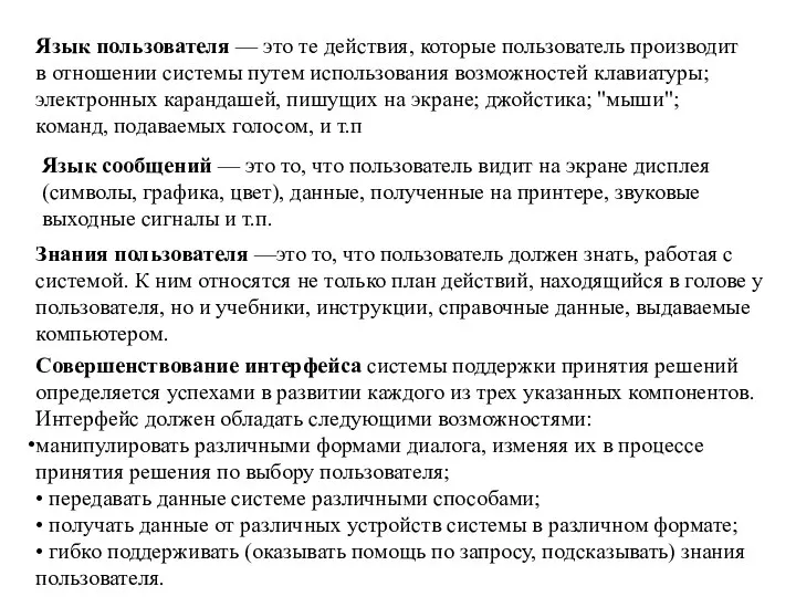 Язык пользователя — это те действия, которые пользователь производит в отношении системы