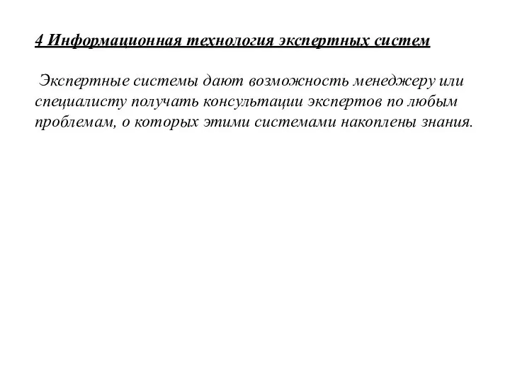 4 Информационная технология экспертных систем Экспертные системы дают возможность менеджеру или специалисту