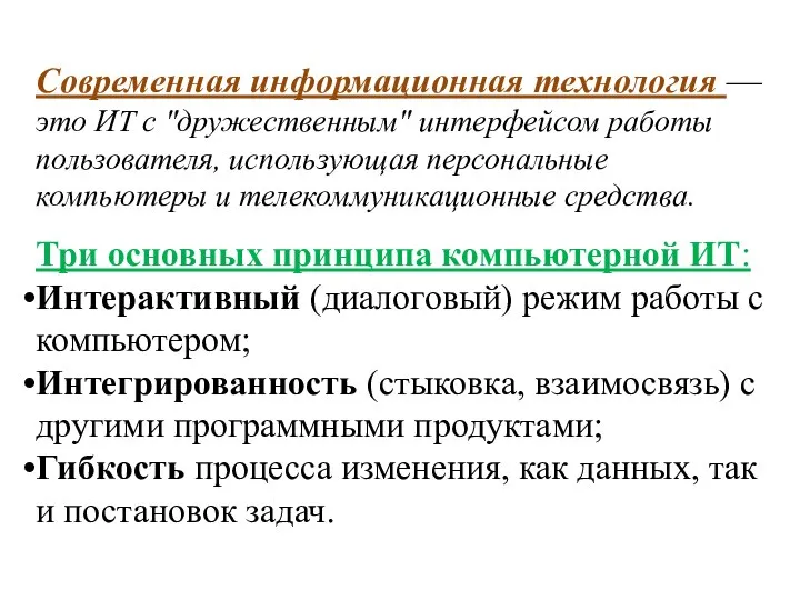 Современная информационная технология — это ИТ с "дружественным" интерфейсом работы пользователя, использующая