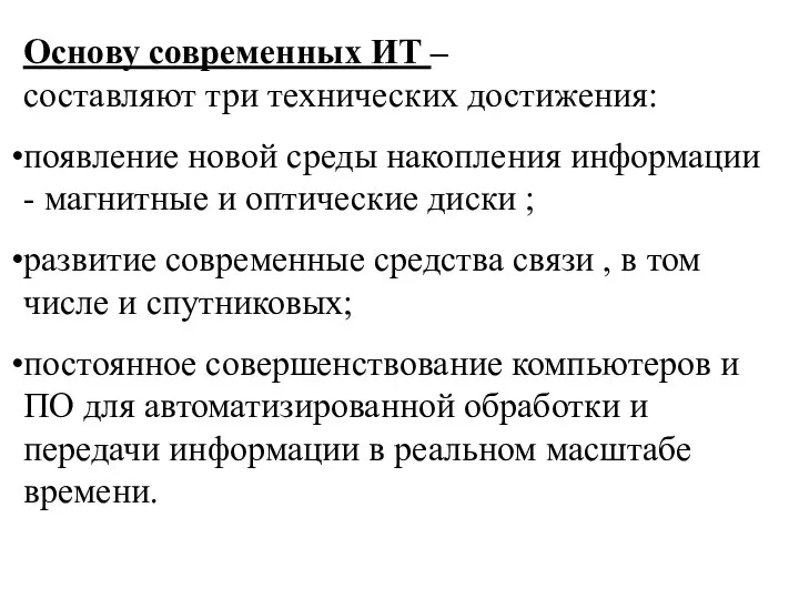 Основу современных ИТ – составляют три технических достижения: появление новой среды накопления