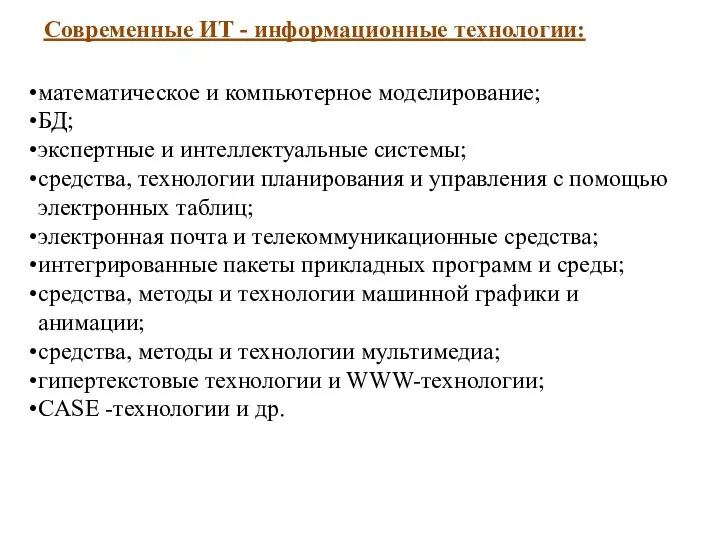 Современные ИТ - информационные технологии: математическое и компьютерное моделирование; БД; экспертные и